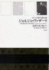 ジョルジョ・ヴァザーリ　メディチ家の演出者/ロラン・ル・モレ