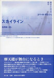 スカイライン　舞台としての都市/ユベール・ダミッシュ　松岡新一郎訳