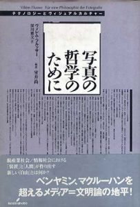 写真の哲学のために　テクノロジーとヴィジュアルカルチャー/ヴィレム・フルッサー　深川雅文訳