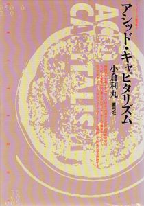 アシッド・キャピタリズム　クリティーク叢書9/小倉利丸