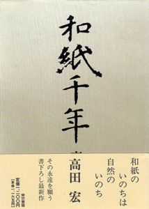 和紙千年/高田宏