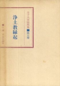 金子大栄随想集　第5巻　浄土教縁起/金子大栄