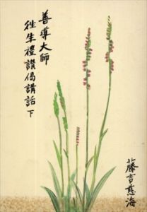 善導大師往生礼讃偈講話　下　/藤吉慈海