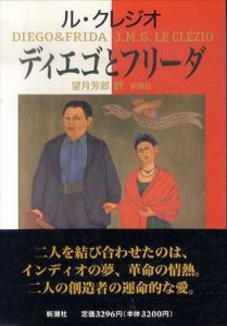 ディエゴとフリーダ/J.M.G. ル・クレジオ　望月芳郎訳