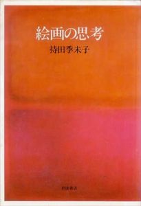 絵画の思考/持田季未子