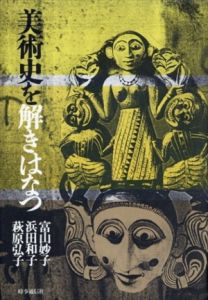 美術史を解きはなつ/富山妙子/浜田和子/萩原弘子