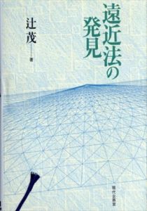 遠近法の発見/辻茂