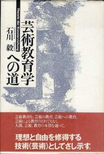 芸術教育学への道/石川毅