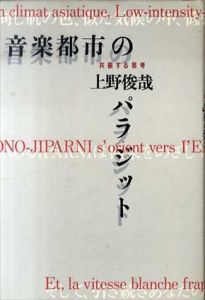 音楽都市のパラジット　共振する思考/上野俊哉