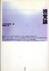 視覚論　テオリア叢書/榑沼範久　ハル・フォスター