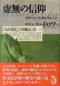 虚無の信仰　西欧はなぜ仏教を怖れたか/ロジェ＝ポル・ドロワ　島田裕巳/田桐正彦