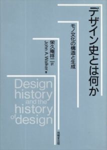 デザイン史とは何か―モノ文化の構造と生成/ジョン・ウォーカー　栄久庵祥二