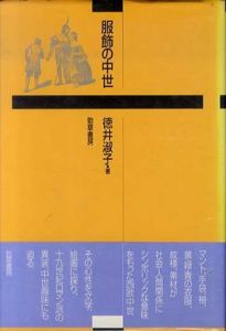 服飾の中世/徳井淑子