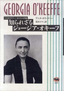 知られざるジョージア・オキーフ　バイオグラフィー・女たちの世紀/アニタ ポリッツァー　荒垣さやこ訳
