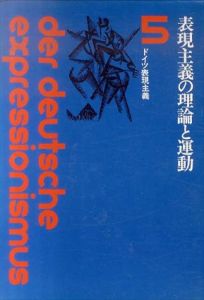 表現主義の理論と運動　ドイツ表現主義5/ヴァルデン/プェムファート他　高木久雄他訳