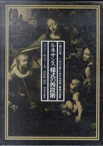 ルネサンス様式の四段階　1400年-1700年における文学・美術の変貌/ワイリー・サイファー　河村錠一郎訳