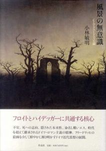 風景の無意識　C・D・フリードリッヒ論/小林敏明