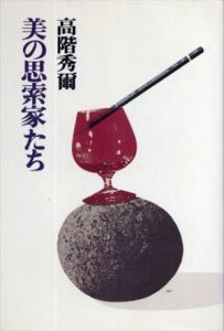 美の思索家たち/高階秀爾