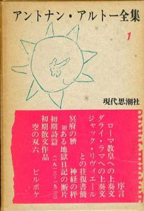 アントナン・アルトー全集　第1巻　神経の秤他/粟津則雄他訳　瀧口修造装丁のサムネール