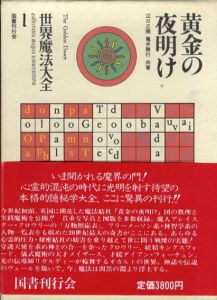 世界魔法大全　全5巻6冊揃/江口之隆/亀井勝行