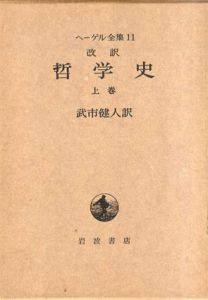 ヘーゲル全集　哲学史　全6冊中13(中巻の二欠)の5冊セット/ヘーゲル　藤田健治訳