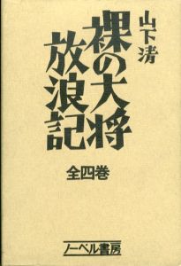 裸の大将放浪記　全4巻揃/山下清のサムネール