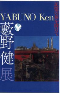 藪野健展　記憶の扉を開けて/藪野健