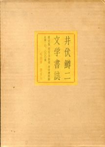 井伏鱒二文学書誌/井伏鱒二のサムネール