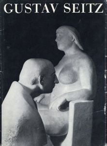 グスタフ・ザイツ Gustav Seitz Skulpturen und Zeichnungen/