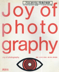 Joy of photography　プロにまけない写真の秘訣/イーストマン・コダック社編　細江英公他監修のサムネール