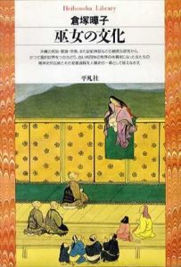 巫女の文化　平凡社ライブラリー/倉塚曄子