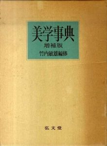 美学事典　増補版/竹内敏雄監修