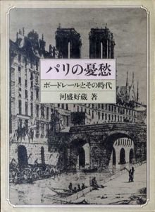 パリの憂愁　ボードレールとその時代/河盛好蔵