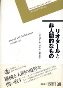 リオタールと非人間的なもの　ポストモダン・ブックス/ステュアート・シム　加藤 匠