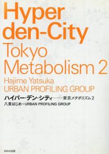 Hyper den-City　ハイパー・デン・シティ　東京メタボリズム2/八束はじめ/URBAN PROFILING GROUP　メディア・デザイン研究所/吉田純二/境洋人編