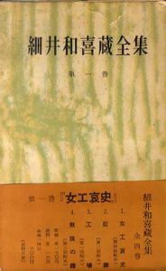 細井和喜蔵全集　女工哀史/奴隷/工場　1～3巻セット　/