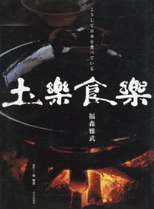 土楽食楽　こうして日本を食べている/福森雅武