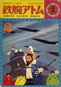 鉄腕アトム 火星探検の巻 冷凍人間の巻 海蛇島の巻 第1巻第2号(光文社カッパ・コミクス)/伊賀弘三良編