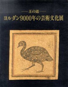 王の道　ヨルダン9000年の芸術文化展/日本経済新聞社編