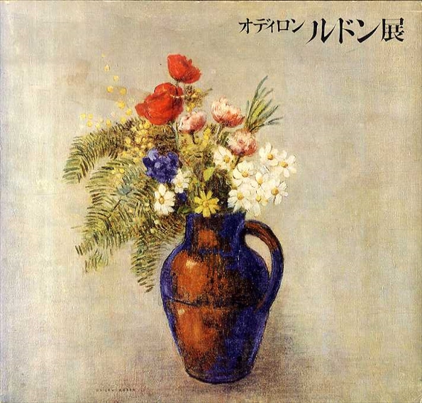 オディロン・ルドン展 / 原弘デザイン | Natsume Books