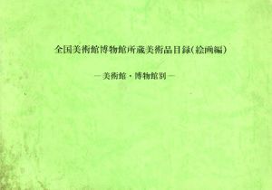 全国美術館博物館所蔵美術品目録　絵画編　美術館・博物館別/文化庁編
