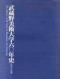 武蔵野美術大学六十年史　1929-1990/創立六十年史編集委員会