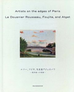ルソー、フジタ、写真家アジェのパリ　境界線への視線
/