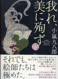 我れ、美に殉ず/小嵐九八郎