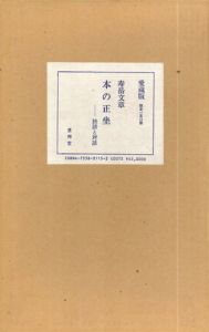 本の正坐　独語と対談　愛蔵版/寿岳文章