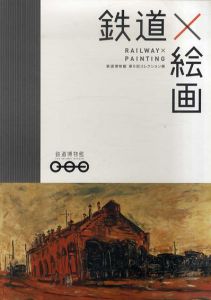 鉄道×絵画　鉄道博物館第6回コレクション展/