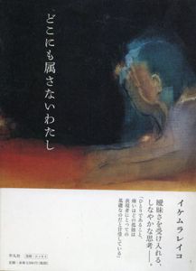 どこにも属さないわたし/イケムラ・レイコ