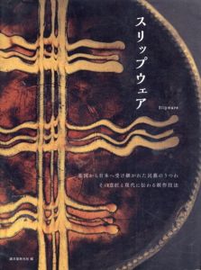 スリップウェア: 英国から日本へ受け継がれた民藝のうつわ その意匠と現代に伝わる制作技法/