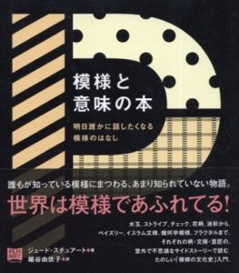 模様と意味の本　明日誰かに話したくなる模様のはなし /ジュード・スチュアート　細谷由依子訳