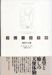 クレーの天使　変容する魂/イングリッド・リーデル著　三宅桂子訳